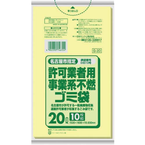 サニパック 名古屋市指定袋 許可業者用事業系不燃20L 10枚 黄半透明 G-2D