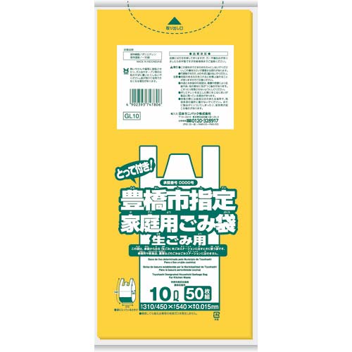 サニパック 豊橋市指定袋家庭用生ごみ 10L 50枚 とって付き 黄半透明 GL10