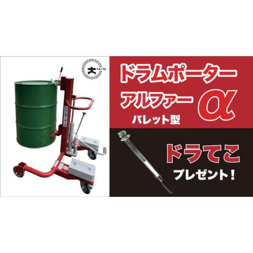 大有 ドラムポーターαパレット型 ドラてこ付(キャンペーン) DP1068AP DORATEKO GIFT