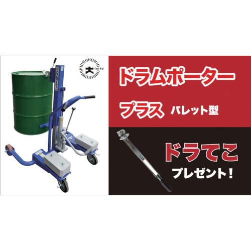 大有 ドラムポータープラス330Bパレット型 ドラてこ付(キャンペーン) DP1072P330BP DORATEKO GIFT