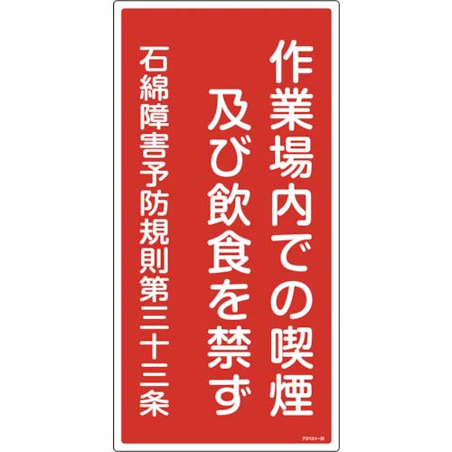 緑十字 アスベスト(石綿)関係標識 作業場内での喫煙及び飲食を禁ず アスベスト-23 600×300 033023