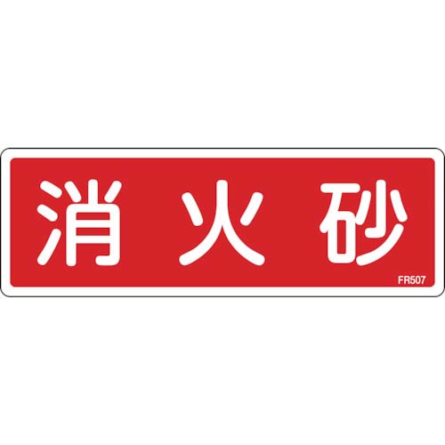 緑十字 消防標識 消火砂 FR507 80×240mm エンビ 066507