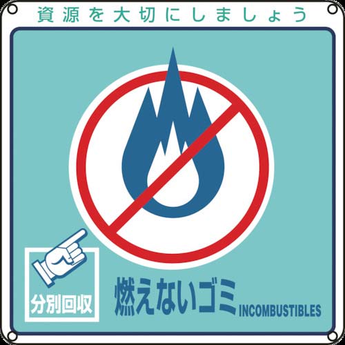 緑十字 廃棄物関係標識・分別用 燃えないゴミ 分別-102 200×200mm PET 078102