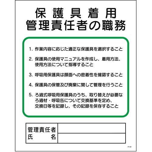 グリーンクロス P板 保護具着用管理責任者の職務 P-42 1145110142
