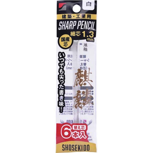 祥碩堂 麒麟 建築用シャープペンシル1.3替え芯6本入 白 140-W6