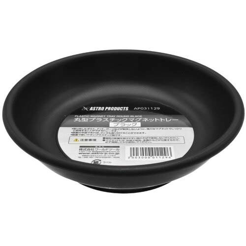 アストロプロダクツ パーツトレー AP 丸型プラスチックマグネットトレー ブラック 2003000011296