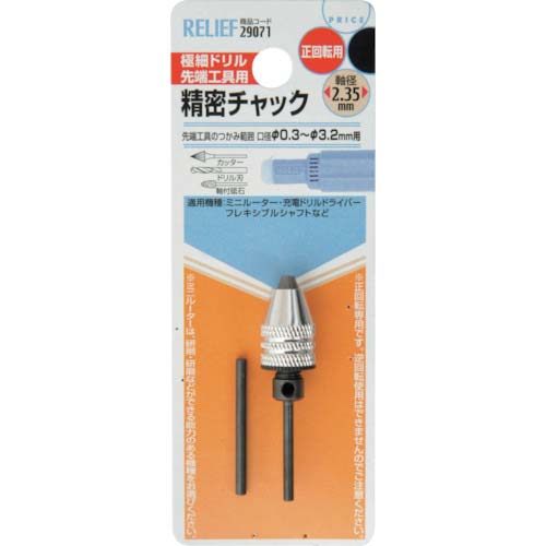 RELIEF 精密ミニドリルチャック 0.3〜3.2mm 軸径:φ2.35mm 29071