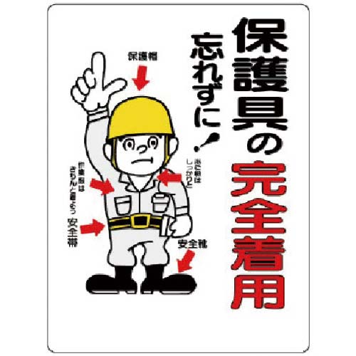 ユニット 保護具関係標識 保護具の完全着用 308-03