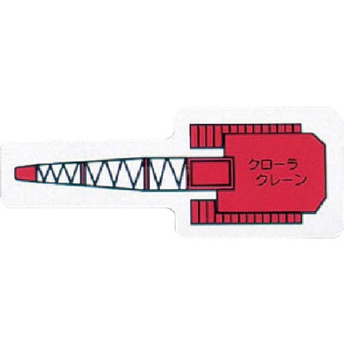 ユニット 重機車両MG(小) クローラクレーン 赤 314-68