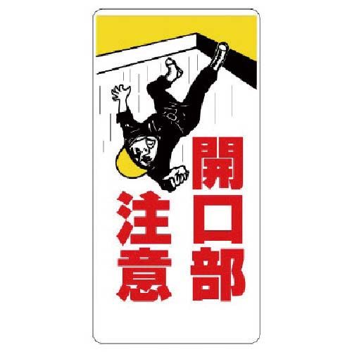 ユニット 開口部標識 開口部注意 333-01