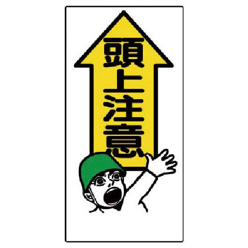ユニット 頭上注意標識 頭上注意 334-01
