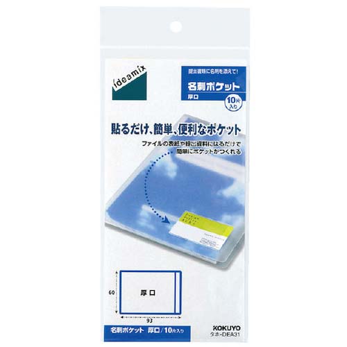 KOKUYO 名刺ポケット 厚口 10片 タホ-DEA31 50142392