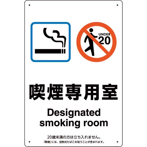 ユニット 喫煙専用室標識喫煙専用室 803-201