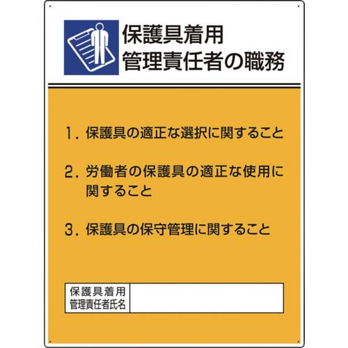 ユニット 作業主任者職務板 保護具着用管理責任 808-35