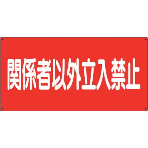 ユニット 危険物標識 関係者以外立入禁止 横 830-73