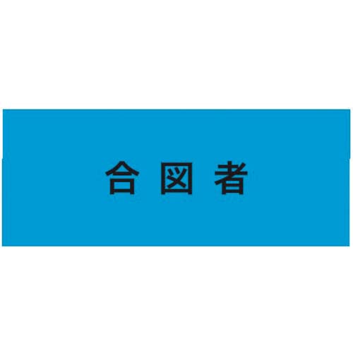 KEIAI ストレッチ腕章 合図者 M 900225