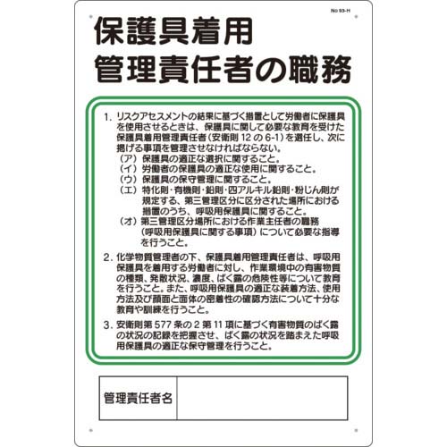 つくし 安全標識 保護具着用管理責任者の職務 93-H