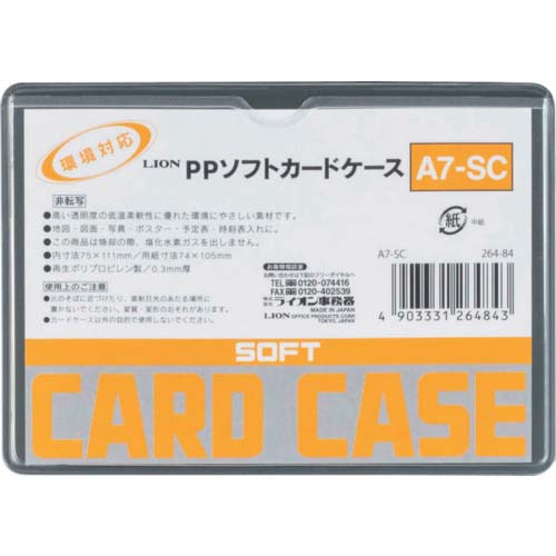 ライオン PPソフトカードケースA7-SC A7-SC(26484)