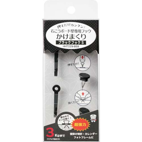 東洋工芸 かけまくり ブラックフック S 1パック 2個入り HHT229-BS9