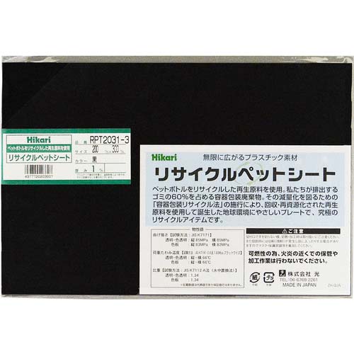 光 リサイクルペットシート 黒 200×300×1mm RPT2031-3