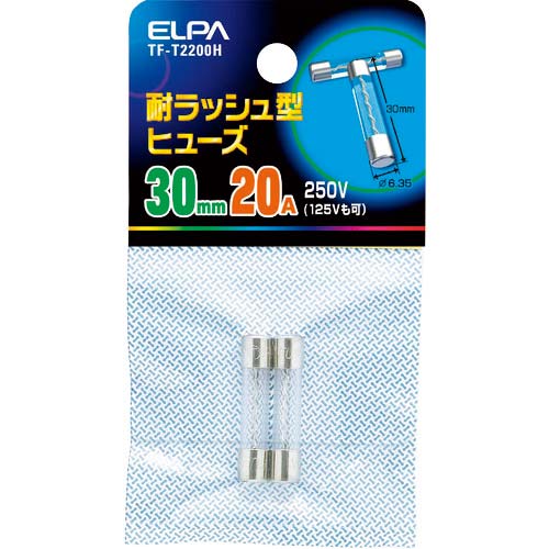 ELPA 耐ラッシュ型ヒューズ 20A 30mm 2個入 TF-T2200H