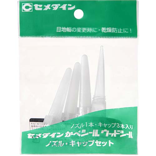 セメダイン ノズル・キャップセット(カベシール・ウッドシール用 ノズル1本、キャップ3個) XA-196