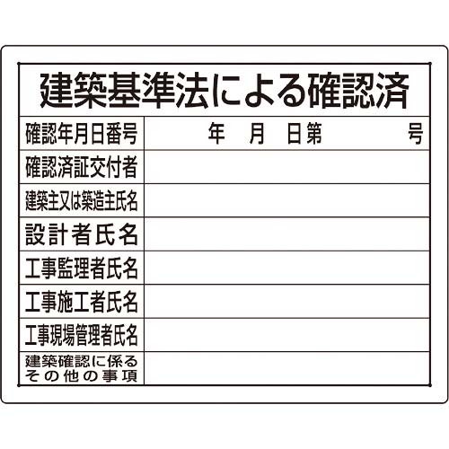 ユニット 法令許可票 建築基準法による確認済 302-02B