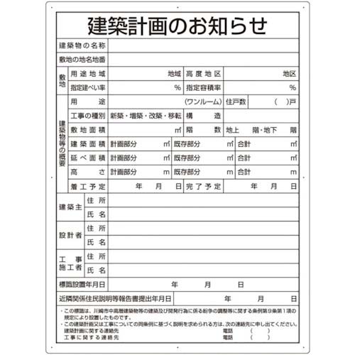 ユニット 建築計画のお知らせ(川崎市型)複合板製 302-26KW