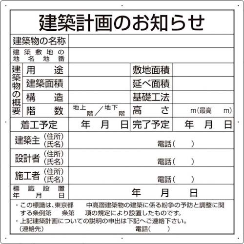 ユニット 建築計画のお知らせ(東京都型)複合板製 302-26T