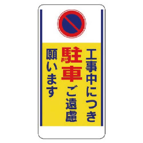 ユニット 車両出入口標識 工事中につき駐車ご遠慮… 305-25