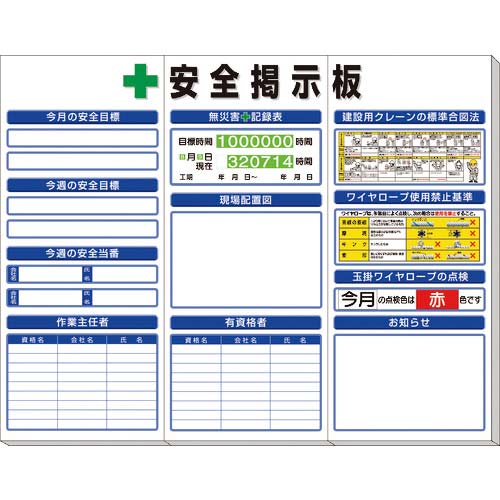 ユニット ◎安全掲示板(中)標準タイプ 313-92A