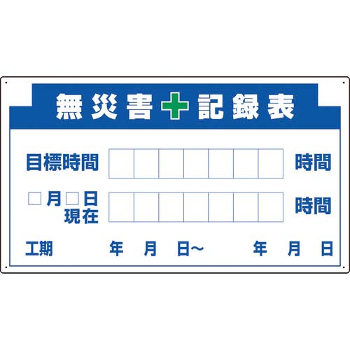 ユニット 314-13A部品D無災害記録表の板のみ 314-55A