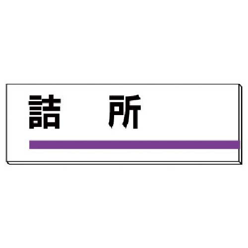 ユニット 室名板 詰所 裏面両面テープ付 317-04