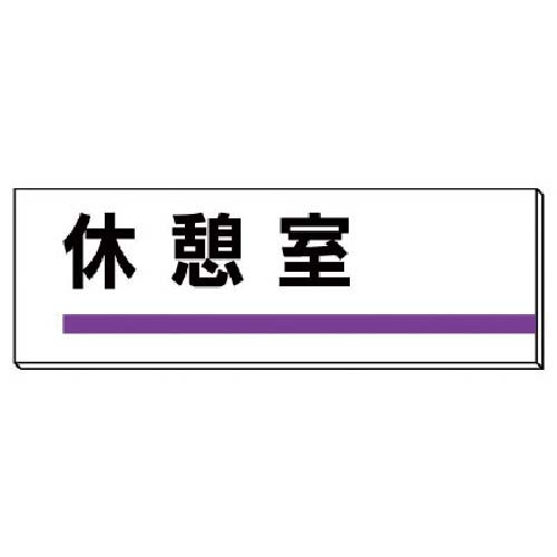 ユニット 室名板 休憩室 裏面両面テープ付 317-11