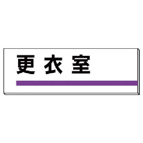 ユニット 室名板 更衣室 裏面両面テープ付 317-12