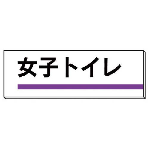 ユニット 室名板 女子トイレ 裏面両面テープ付 317-15
