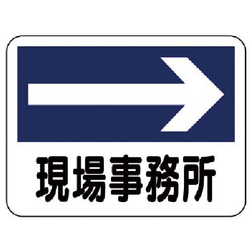 ユニット 事務所表示板 現場事務所(右矢印) 317-21