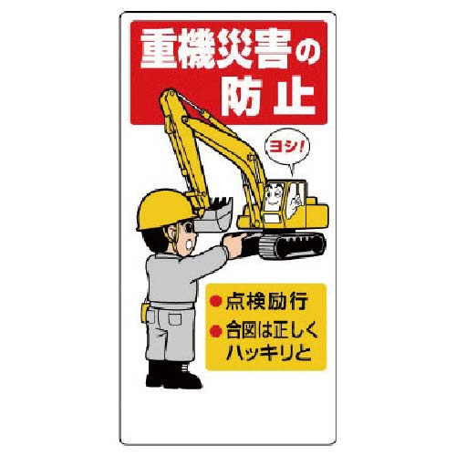 ユニット 建設機械関係標識 重機災害の防止 326-01A