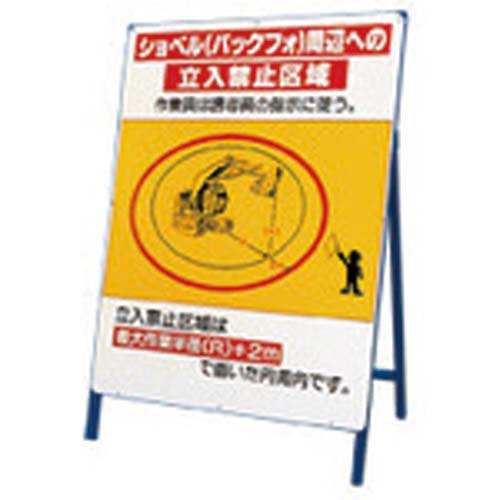 ユニット 立看板 ショベル(バックフォ)周辺への… 326-46