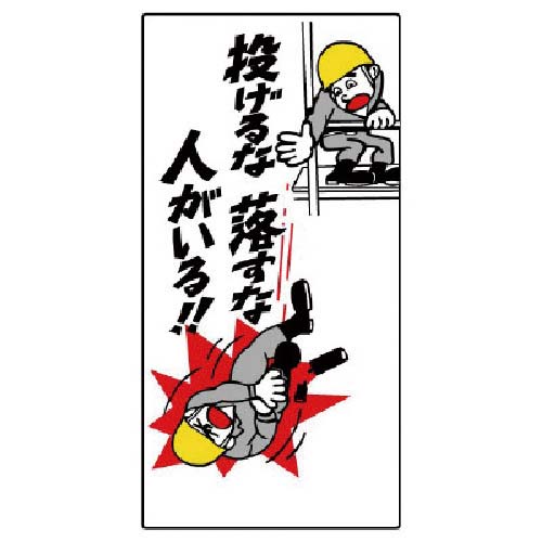 ユニット 落下物注意標識 投げるな落すな人がいる 330-11