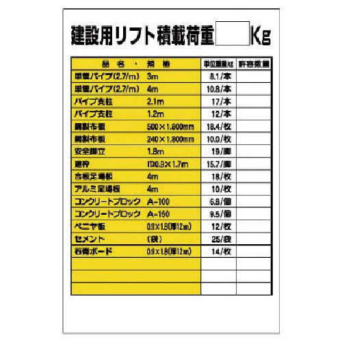 ユニット リフト関係標識 建設用リフト積載荷重 331-08