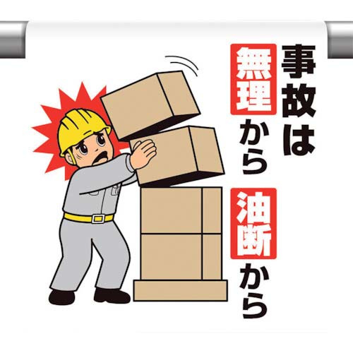 ユニット ワンタッチ取付標識 事故は無理から油断 340-133