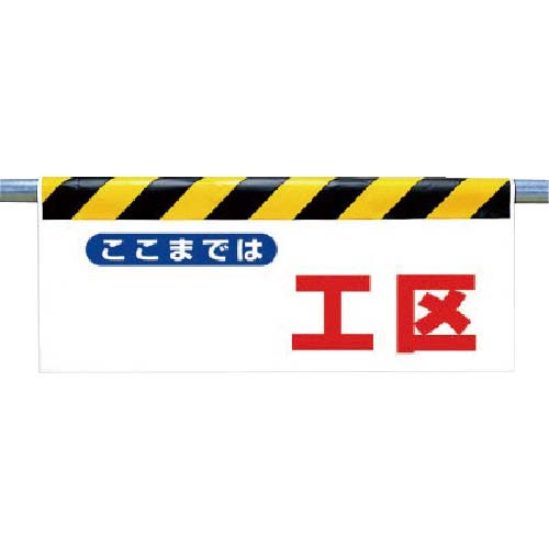 ユニット ワンタッチ取付標識 ここまでは...工区 342-46