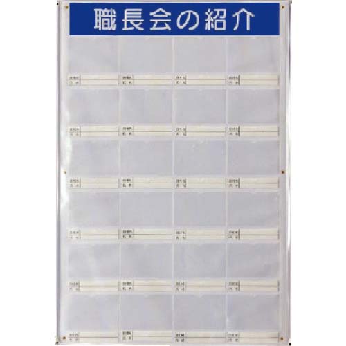 ユニット 職長会紹介ボードセット(用紙5組付) 355-25