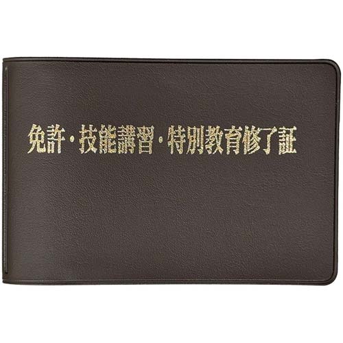 ユニット 免許・技能講習・特別教育修了証ケース 356-54