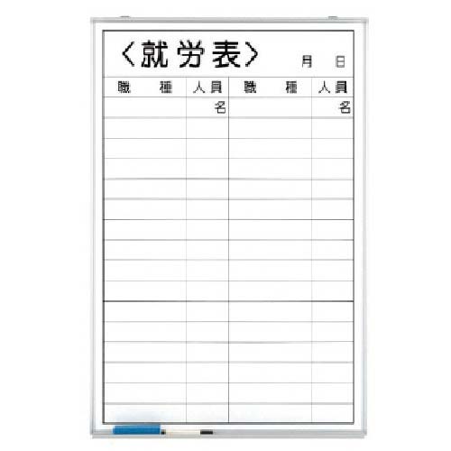ユニット 就労表(職種無記入) ホーローホワイトボード 900×600mm 373-33