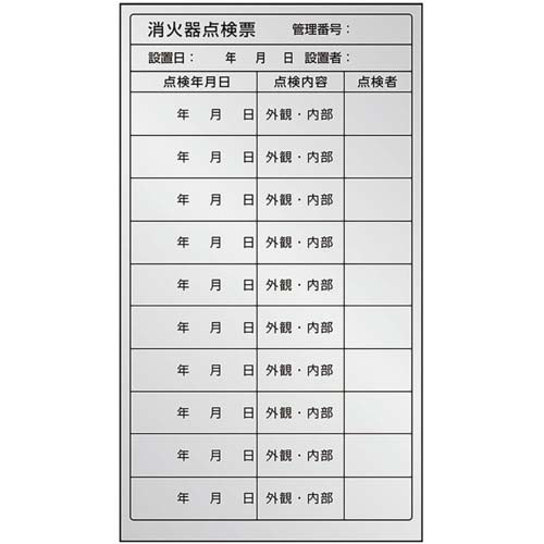 ユニット 消火器点検票ステッカー 複数回用 376-39