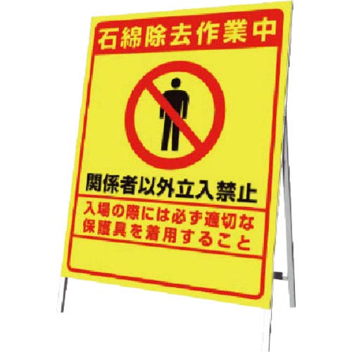 ユニット 立て看板石綿除去作業中 板700×547・枠800×555 383-48
