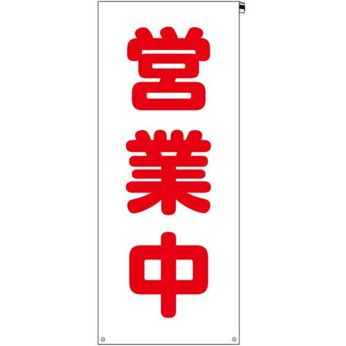 ユニット 看板カバー 営業中 383-72