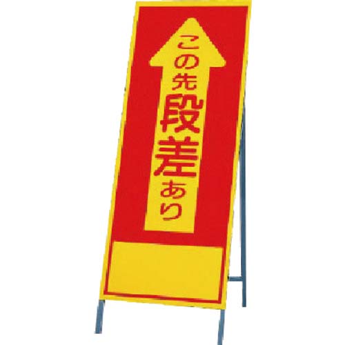 ユニット 反射看板 この先段差 394-02